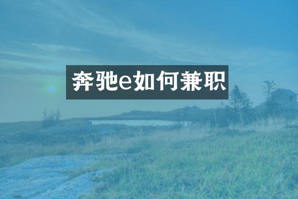 奔驰e如何兼职