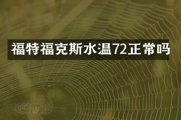 福特福克斯水温72正常吗