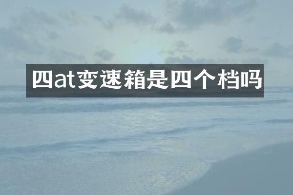 四at变速箱是四个档吗