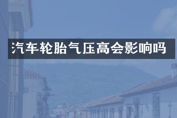 汽车轮胎气压高会影响吗