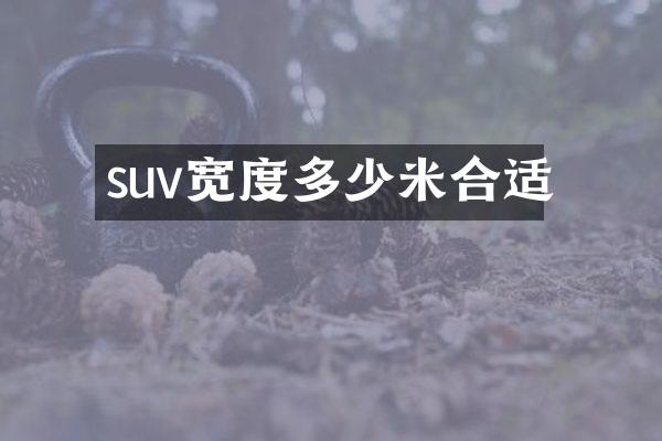 suv宽度多少米合适