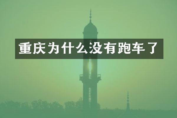 重庆为什么没有跑车了