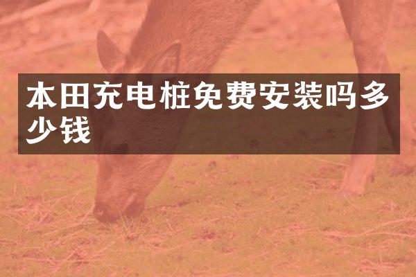 本田充电桩免费安装吗多少钱