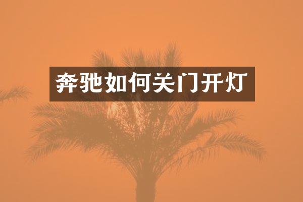 奔驰如何关门开灯