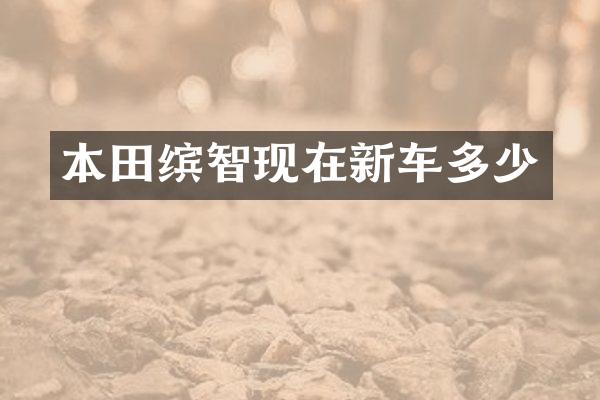 本田缤智现在新车多少