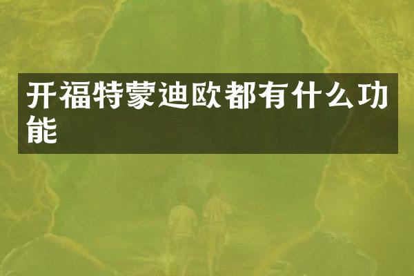 开福特蒙迪欧都有什么功能