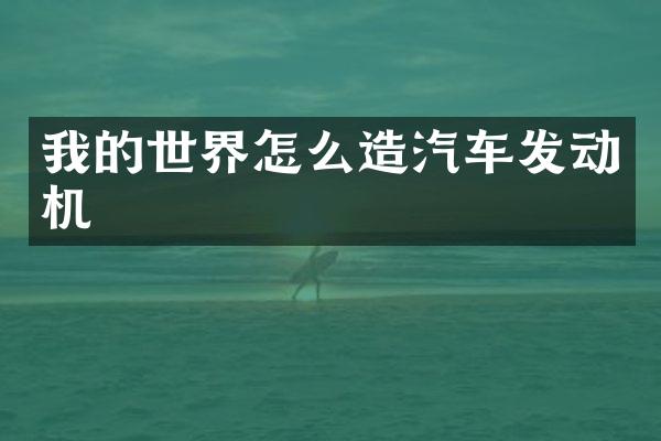 我的世界怎么造汽车发动机
