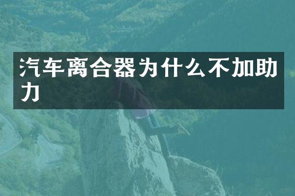 汽车离合器为什么不加助力