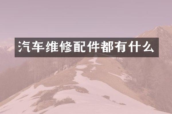汽车维修配件都有什么
