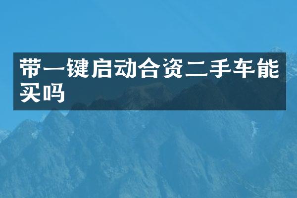 带一键启动合资二手车能买吗