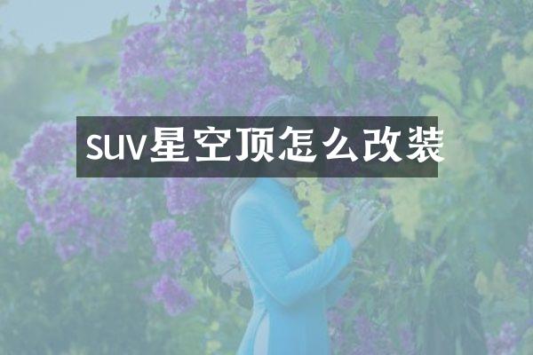 suv星空顶怎么改装