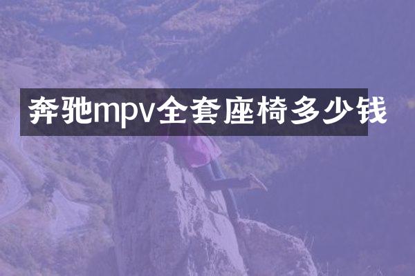 奔驰mpv全套座椅多少钱