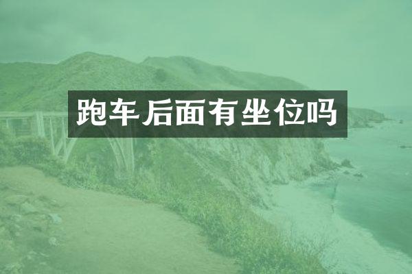 跑车后面有坐位吗