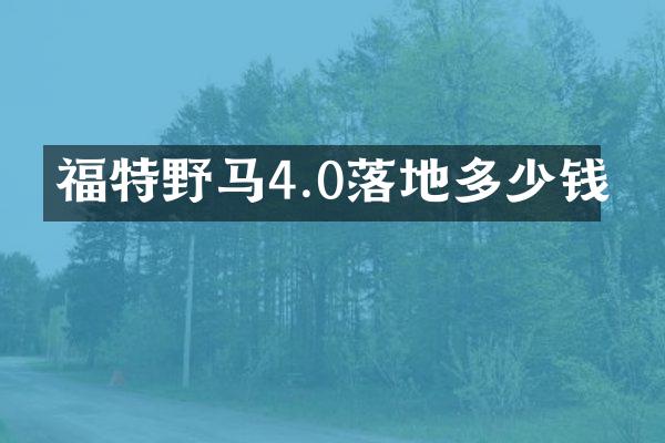 福特野马4.0落地多少钱