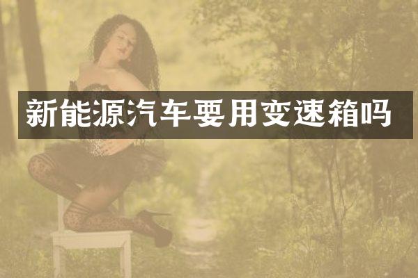 新能源汽车要用变速箱吗