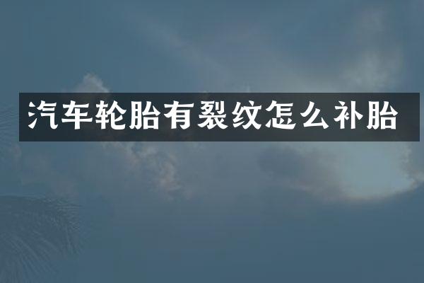 汽车轮胎有裂纹怎么补胎