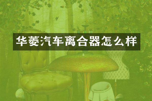 华菱汽车离合器怎么样