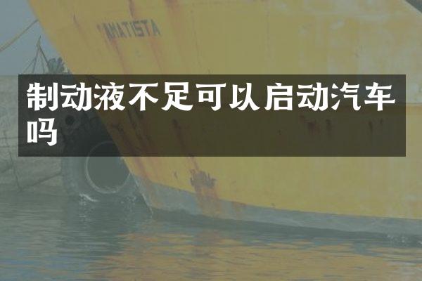 制动液不足可以启动汽车吗
