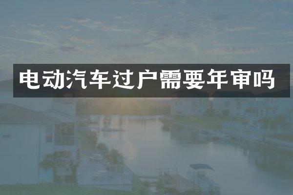 电动汽车过户需要年审吗
