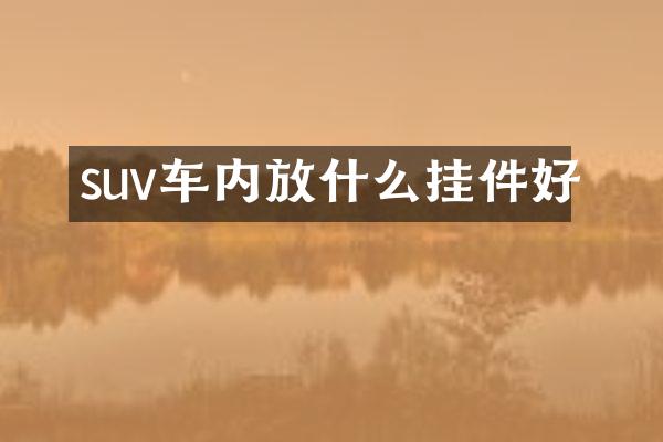suv车内放什么挂件好