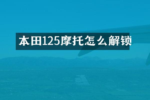 本田125摩托怎么解锁