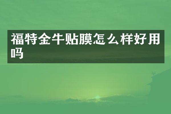 福特金牛贴膜怎么样好用吗