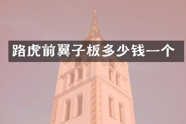 路虎前翼子板多少钱一个
