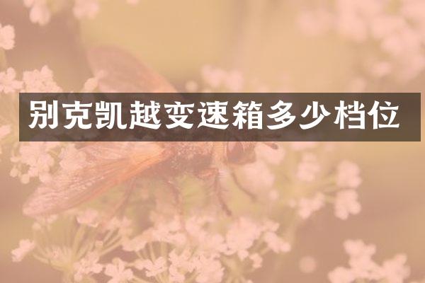 别克凯越变速箱多少档位