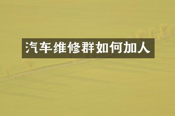 汽车维修群如何加人
