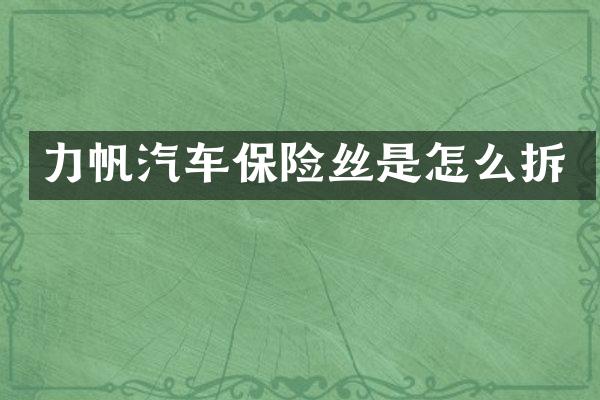 力帆汽车保险丝是怎么拆