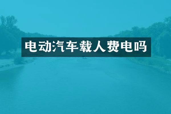 电动汽车载人费电吗