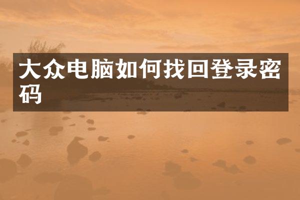 大众电脑如何找回登录密码