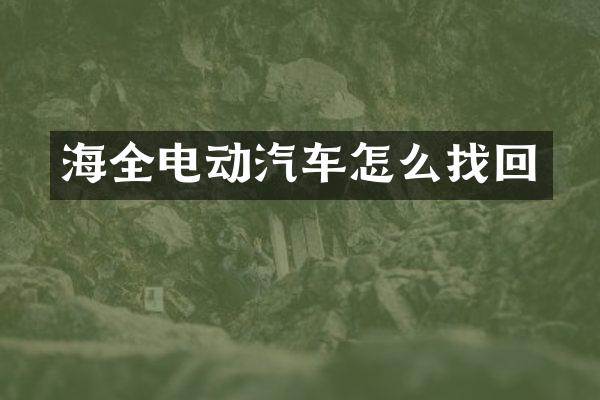 海全电动汽车怎么找回