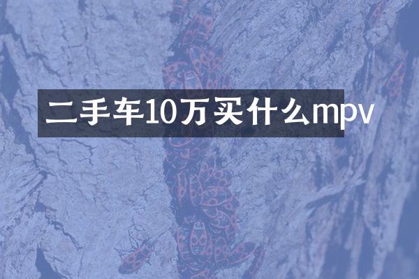 二手车10万mpv