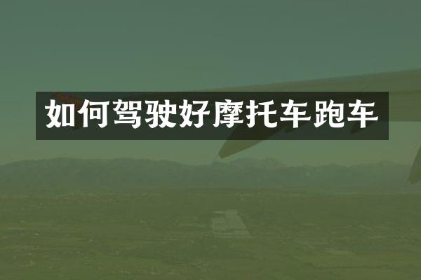 如何驾驶好摩托车跑车