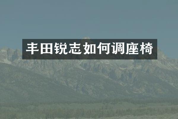 丰田锐志如何调座椅