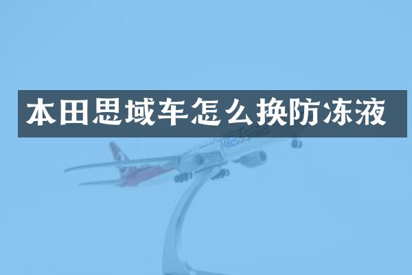 本田思域车怎么换防冻液