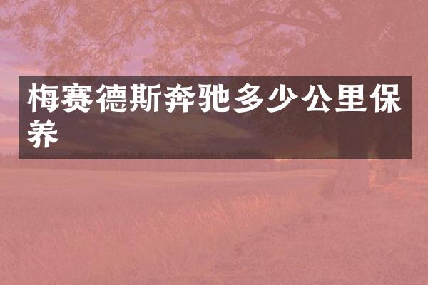 梅赛德斯奔驰多少公里保养