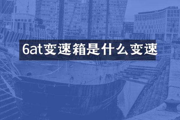 6at变速箱是什么变速