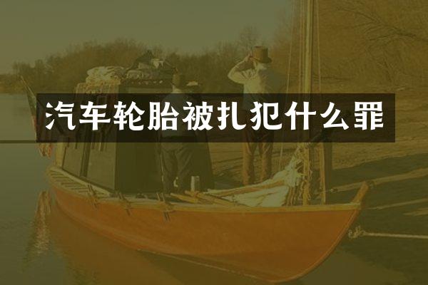 汽车轮胎被扎犯什么罪