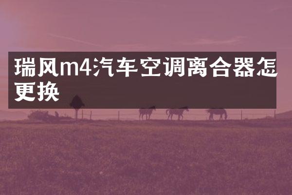 瑞风m4汽车空调离合器怎么更换