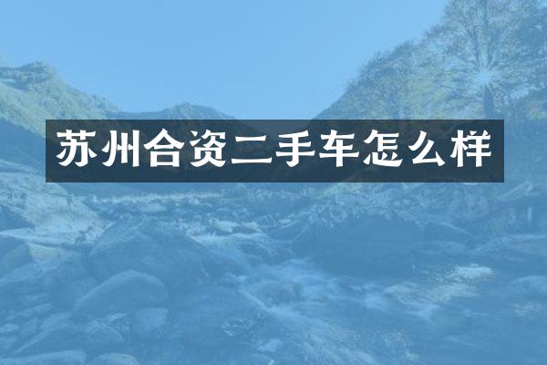 苏州合资二手车怎么样