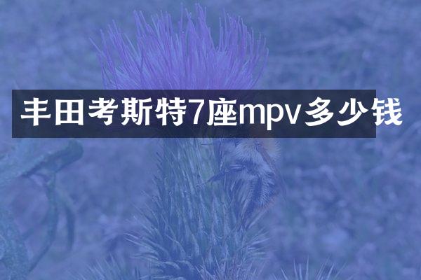 丰田考斯特7座mpv多少钱
