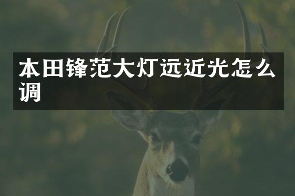 本田锋范大灯远近光怎么调