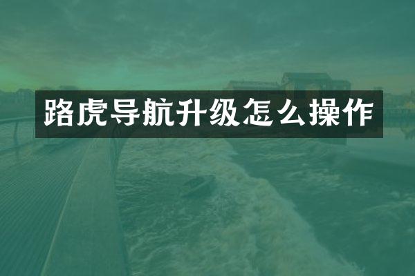 路虎导航升级怎么操作