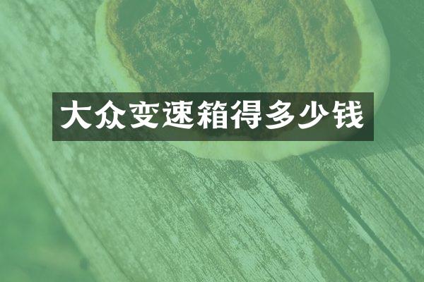 大众变速箱得多少钱
