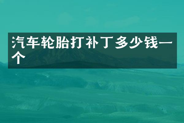 汽车轮胎打补丁多少钱一个