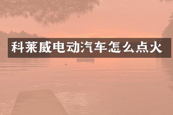 科莱威电动汽车怎么点火