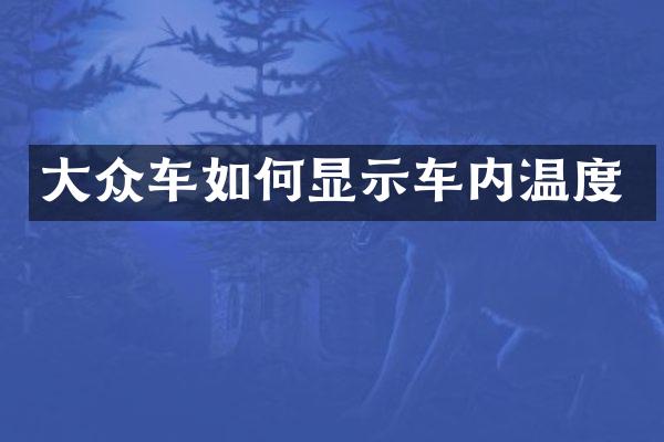 大众车如何显示车内温度