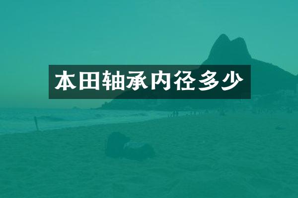 本田轴承内径多少